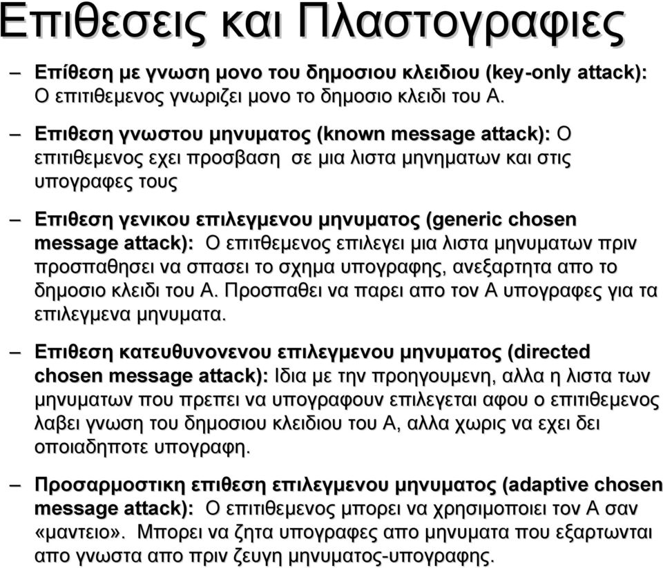 επιτθεμενος επιλεγει μια λιστα μηνυματων πριν προσπαθησει να σπασει το σχημα υπογραφης, ανεξαρτητα απο το δημοσιο κλειδι του Α. Προσπαθει να παρει απο τον Α υπογραφες για τα επιλεγμενα μηνυματα.