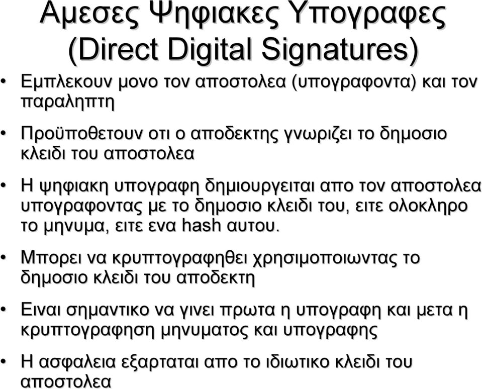 του, ειτε ολοκληρο το μηνυμα, ειτε ενα hash αυτου.