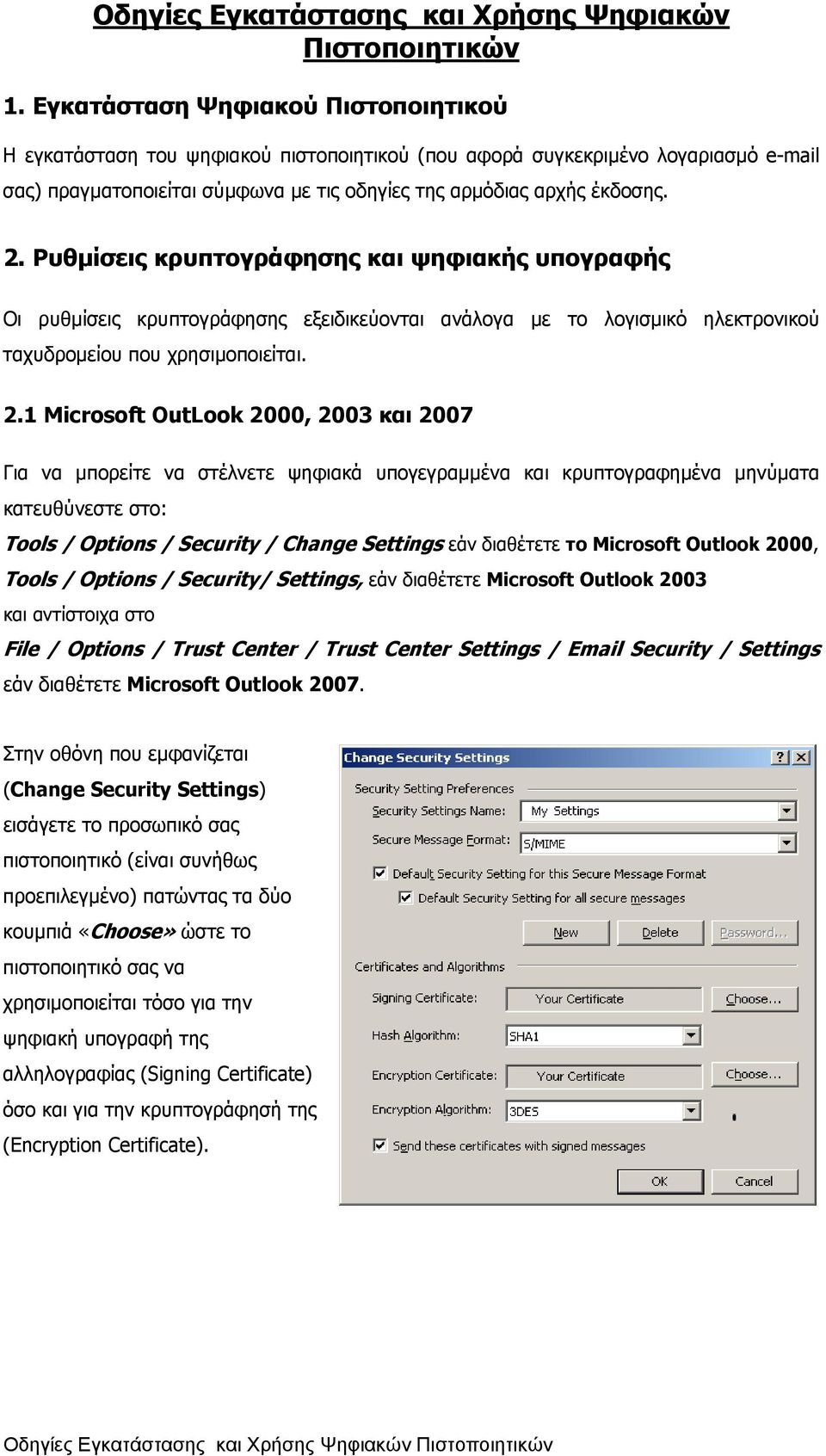 Ρυθμίσεις κρυπτογράφησης και ψηφιακής υπογραφής Οι ρυθμίσεις κρυπτογράφησης εξειδικεύονται ανάλογα με το λογισμικό ηλεκτρονικού ταχυδρομείου που χρησιμοποιείται. 2.