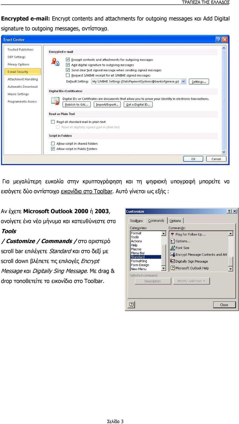 Αυτό γίνεται ως εξής : Αν έχετε Microsoft Οutlook 2000 ή 2003, ανοίγετε ένα νέο μήνυμα και κατευθύνεστε στα Tools / Customize / Commands / στο