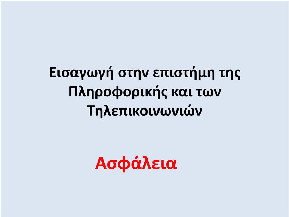 Πληροφορικής και