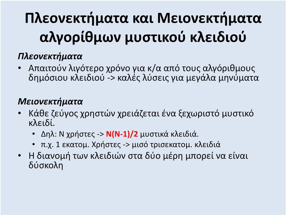 ζεύγος χρηστών χρειάζεται ένα ξεχωριστό μυστικό κλειδί. Δηλ: Ν χρήστες -> Ν(Ν-1)/2 μυστικά κλειδιά. π.