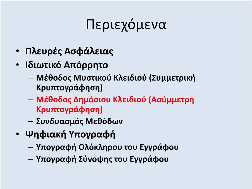 Κλειδιού (Ασύμμετρη Κρυπτογράφηση) Συνδυασμός Μεθόδων Ψηφιακή