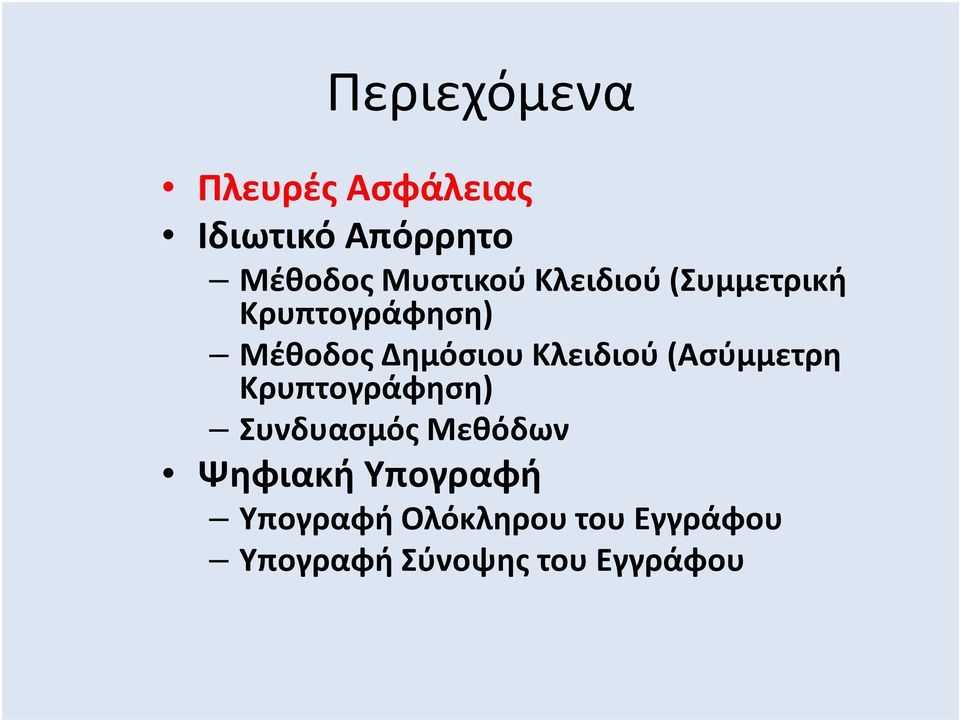 Κλειδιού (Ασύμμετρη Κρυπτογράφηση) Συνδυασμός Μεθόδων Ψηφιακή