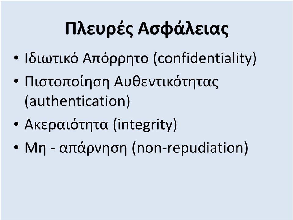 Αυθεντικότητας (authentication)