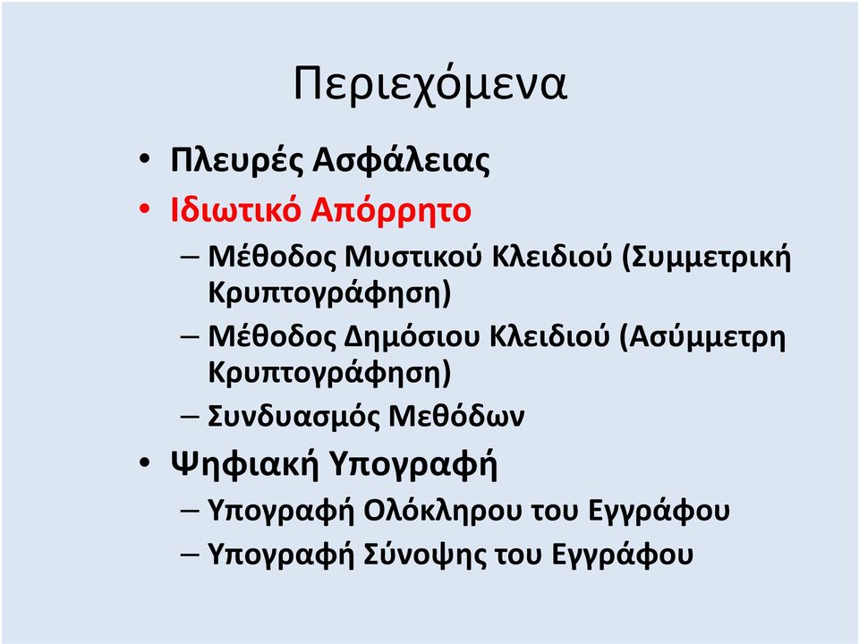 Κλειδιού (Ασύμμετρη Κρυπτογράφηση) Συνδυασμός Μεθόδων Ψηφιακή