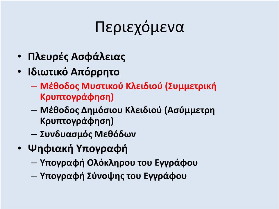 Κλειδιού (Ασύμμετρη Κρυπτογράφηση) Συνδυασμός Μεθόδων Ψηφιακή