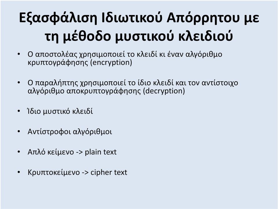 χρησιμοποιεί το ίδιο κλειδί και τον αντίστοιχο αλγόριθμο αποκρυπτογράφησης