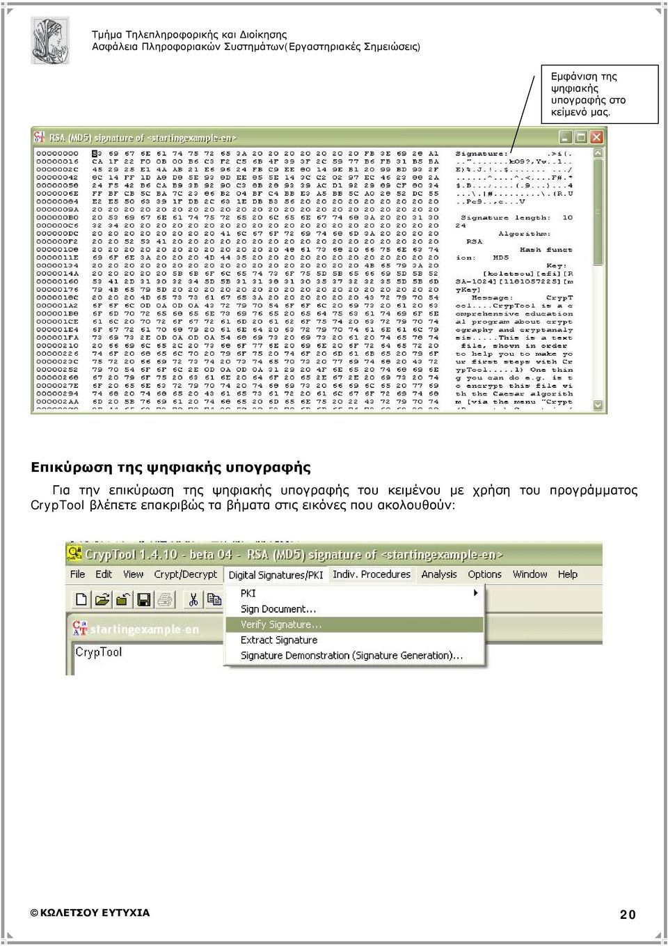 ψηφιακής υπογραφής του κειμένου με χρήση του προγράμματος