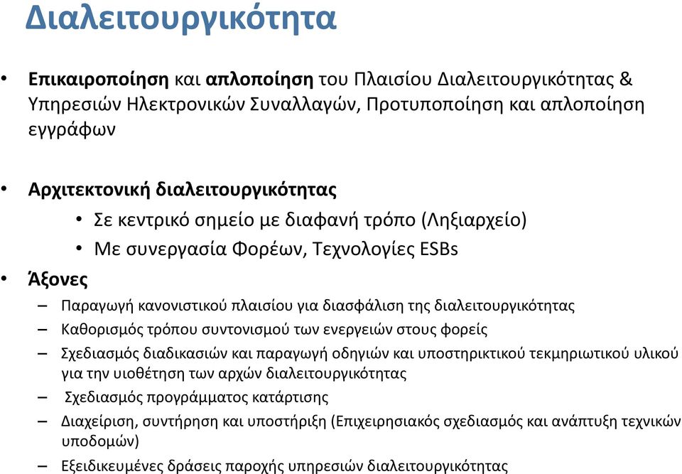 διαλειτουργικότητας Καθορισμός τρόπου συντονισμού των ενεργειών στους φορείς Σχεδιασμός διαδικασιών και παραγωγή οδηγιών και υποστηρικτικού τεκμηριωτικού υλικού για την υιοθέτηση των