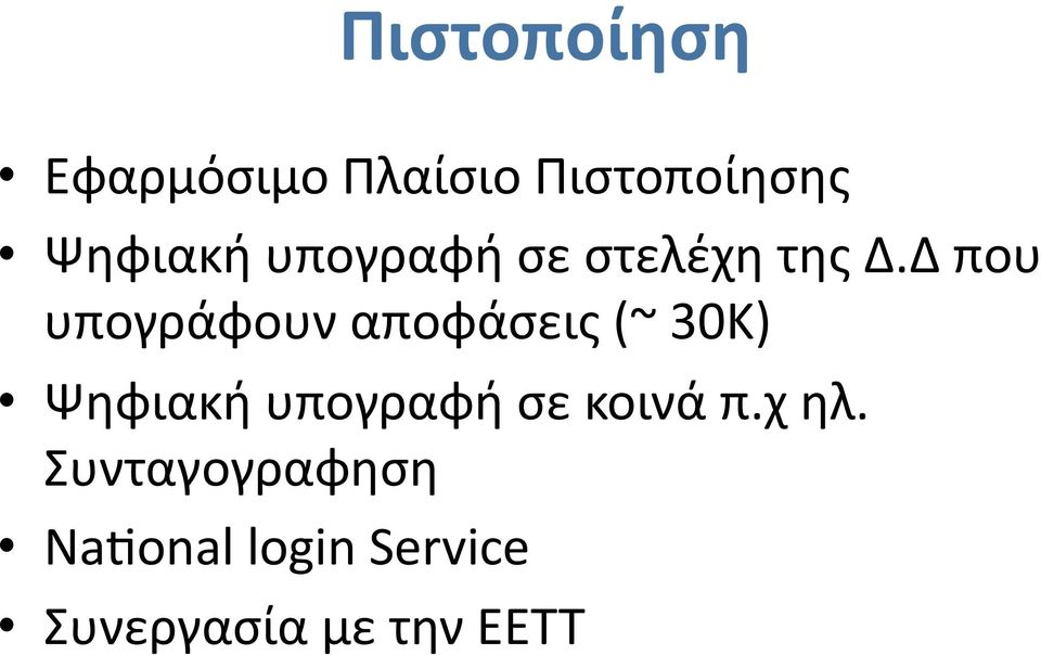 Δ που υπογράφουν αποφάσεις (~ 30Κ) Ψηφιακή υπογραφή