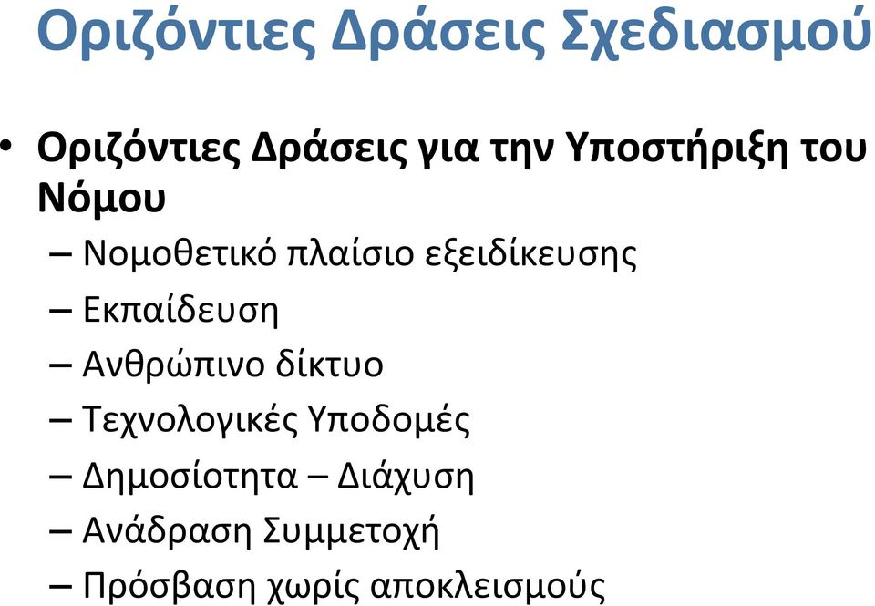 Εκπαίδευση Ανθρώπινο δίκτυο Τεχνολογικές Υποδομές