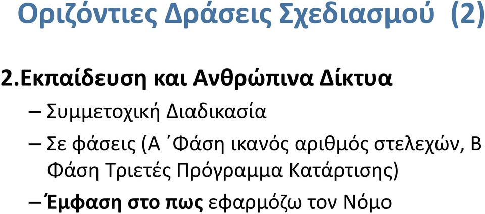 Διαδικασία Σε φάσεις (Α Φάση ικανός αριθμός