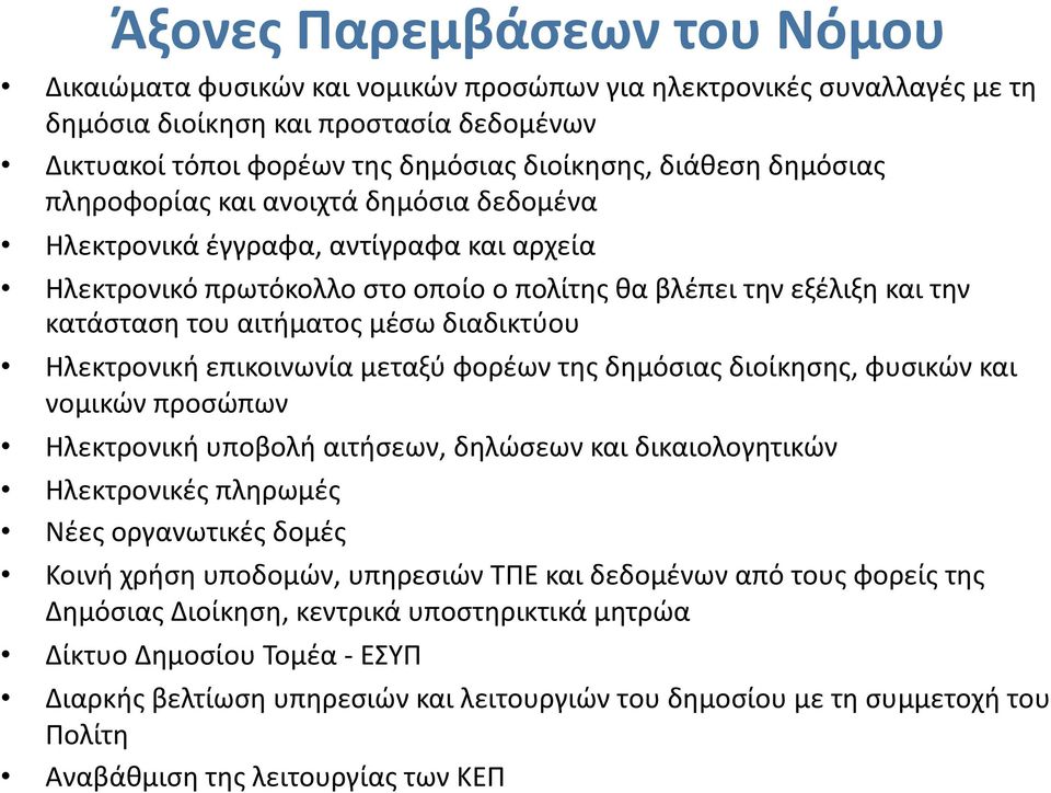 διαδικτύου Ηλεκτρονική επικοινωνία μεταξύ φορέων της δημόσιας διοίκησης, φυσικών και νομικών προσώπων Ηλεκτρονική υποβολή αιτήσεων, δηλώσεων και δικαιολογητικών Ηλεκτρονικές πληρωμές Νέες οργανωτικές