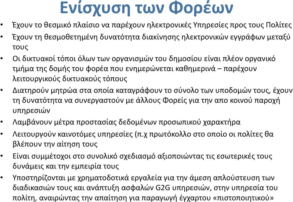 των υποδομών τους, έχουν τη δυνατότητα να συνεργαστούν με άλλους Φορείς για την απο κοινού παροχή υπηρεσιών Λαμβάνουν μέτρα προστασίας δεδομένων προσωπικού χαρακτήρα Λειτουργούν καινοτόμες υπηρεσίες