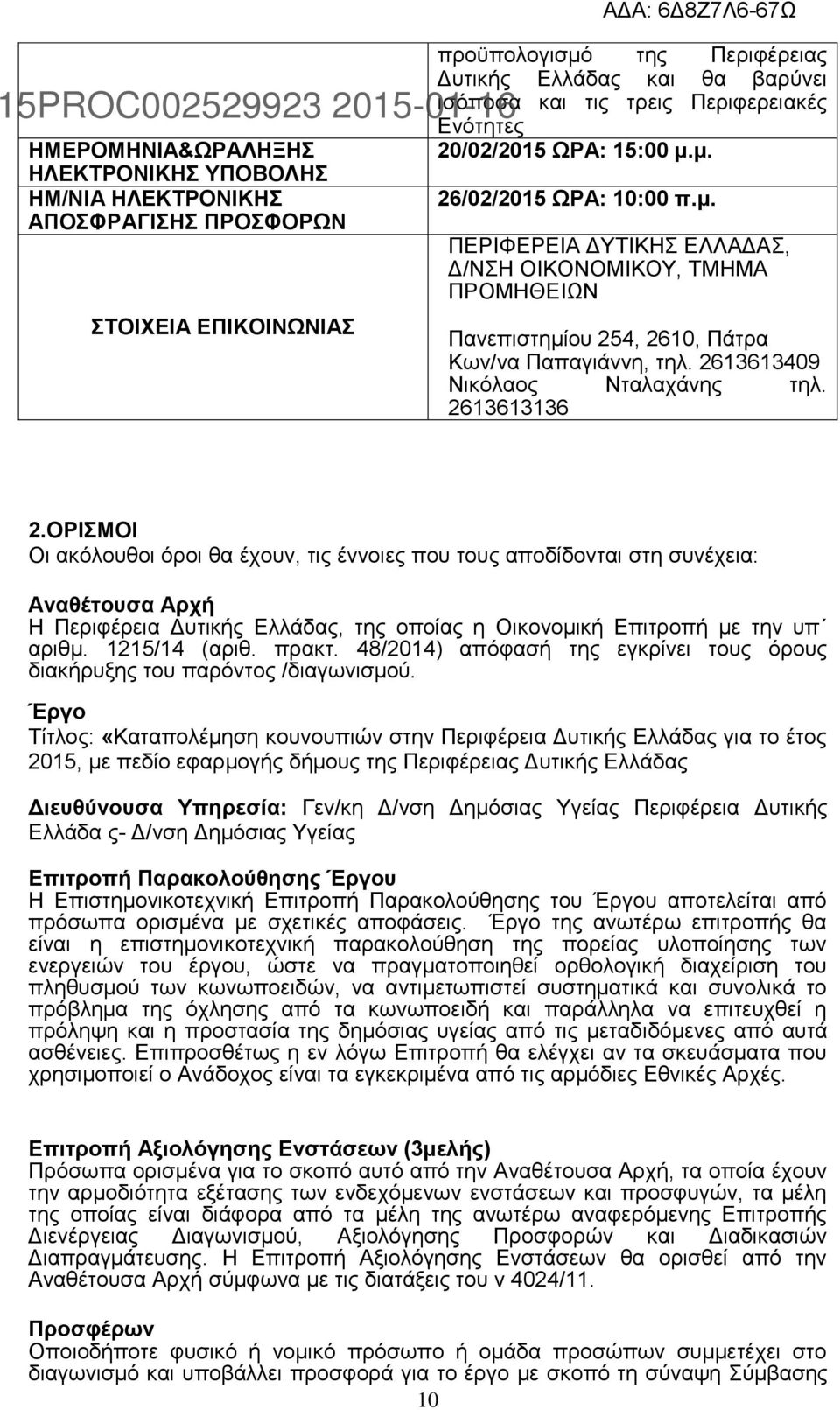 2613613409 Νικόλαος Νταλαχάνης τηλ. 2613613136 2.
