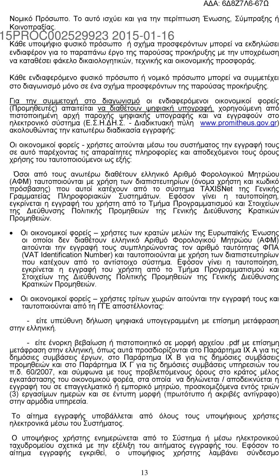 οικονομικής προσφοράς. Κάθε ενδιαφερόμενο φυσικό πρόσωπο ή νομικό πρόσωπο μπορεί να συμμετέχει στο διαγωνισμό μόνο σε ένα σχήμα προσφερόντων της παρούσας προκήρυξης.