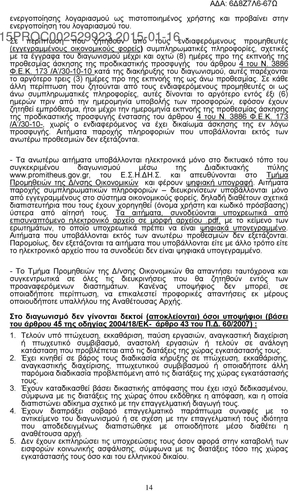 της εκπνοής της προθεσμίας άσκησης της προδικαστικής προσφυγής του άρθρου 4 του Ν. 3886 Φ.Ε.Κ.