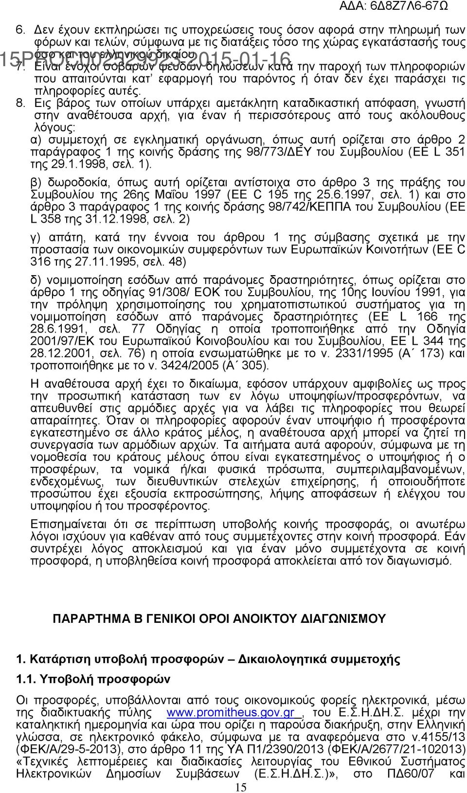 Εις βάρος των οποίων υπάρχει αμετάκλητη καταδικαστική απόφαση, γνωστή στην αναθέτουσα αρχή, για έναν ή περισσότερους από τους ακόλουθους λόγους: α) συμμετοχή σε εγκληματική οργάνωση, όπως αυτή