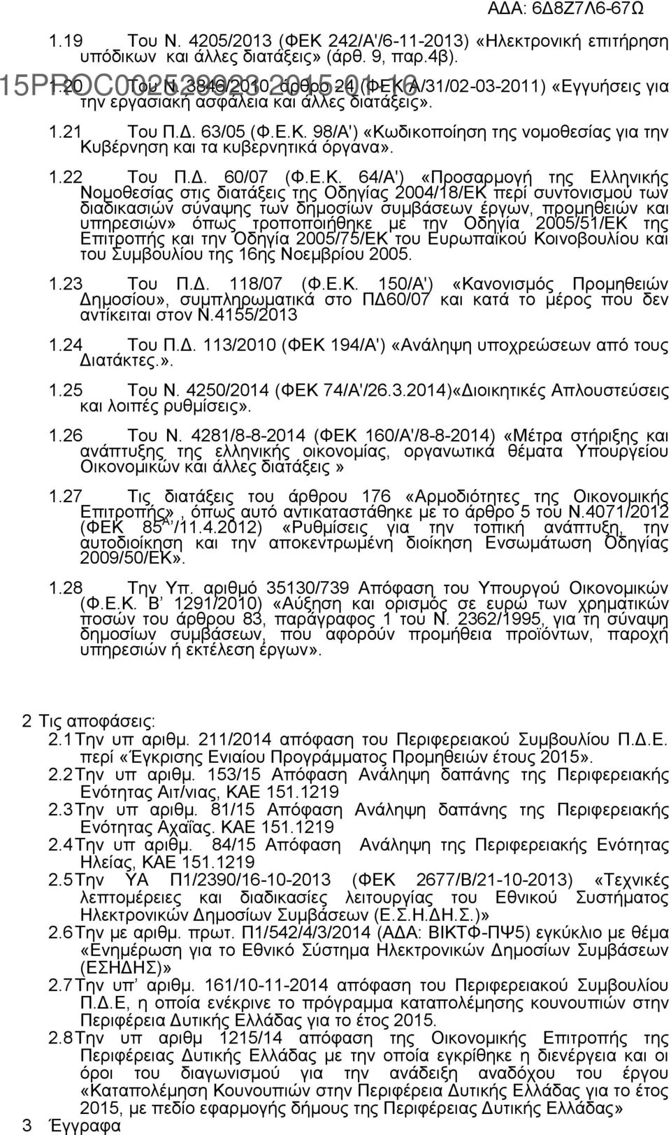 1.22 Του Π.Δ. 60/07 (Φ.Ε.Κ.