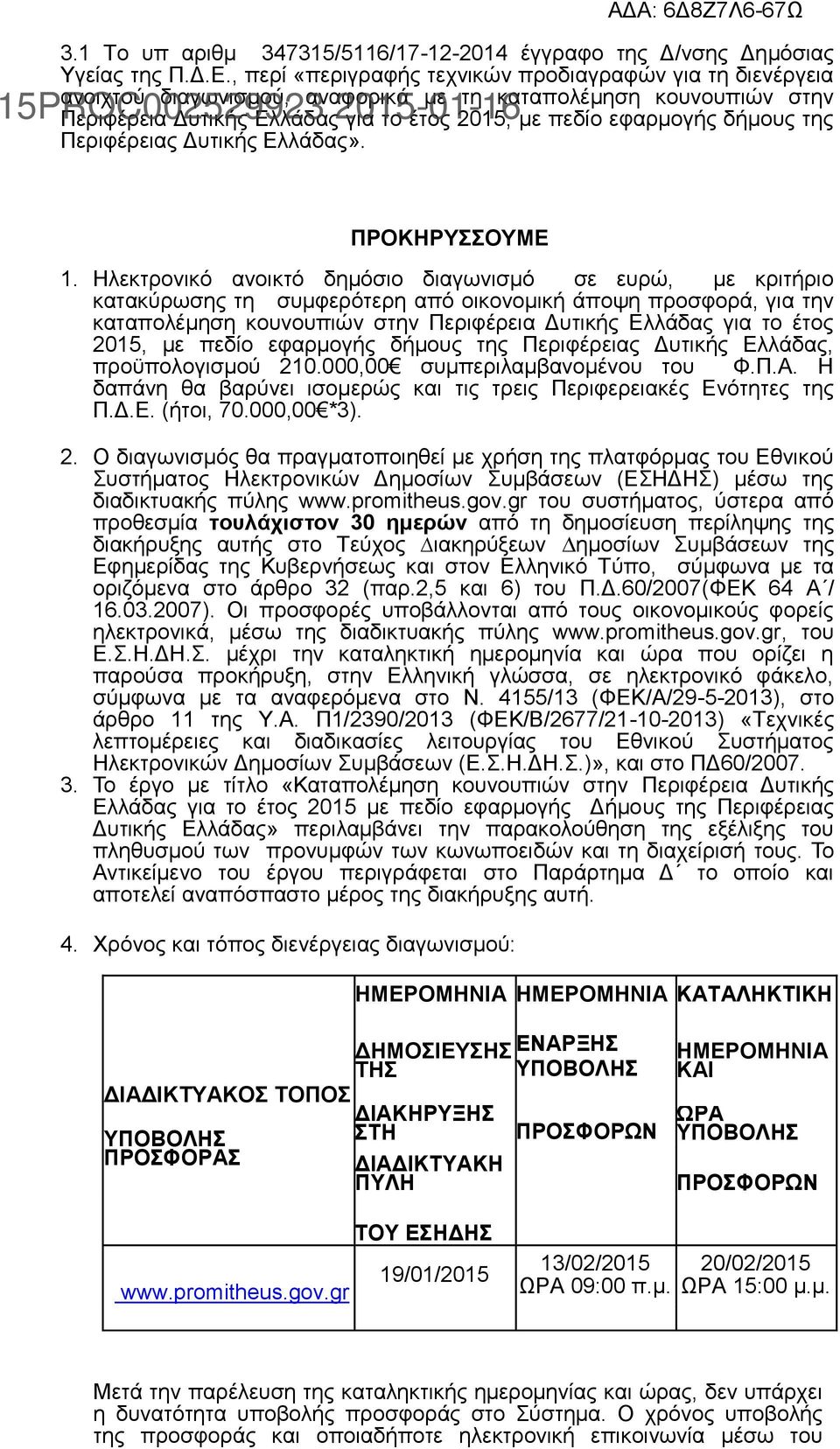 της Περιφέρειας Δυτικής Ελλάδας». ΠΡΟΚΗΡΥΣΣΟΥΜΕ 1.