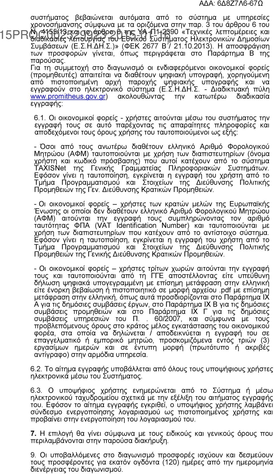 Η αποσφράγιση των προσφορών γίνεται, όπως περιγράφεται στο Παράρτημα Β της παρούσας.