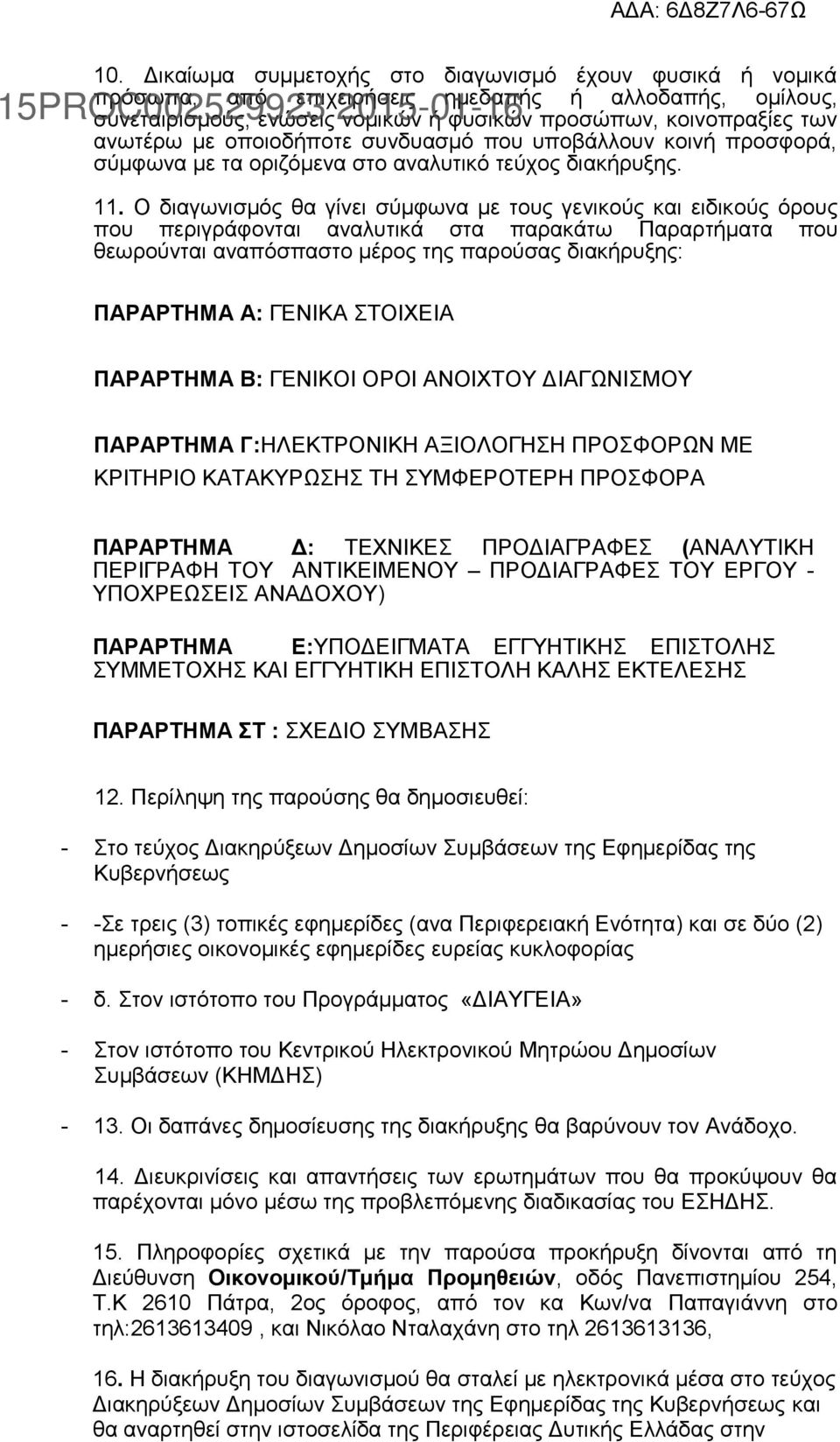 Ο διαγωνισμός θα γίνει σύμφωνα με τους γενικούς και ειδικούς όρους που περιγράφονται αναλυτικά στα παρακάτω Παραρτήματα που θεωρούνται αναπόσπαστο μέρος της παρούσας διακήρυξης: ΠΑΡΑΡΤΗΜΑ Α: ΓΕΝΙΚΑ