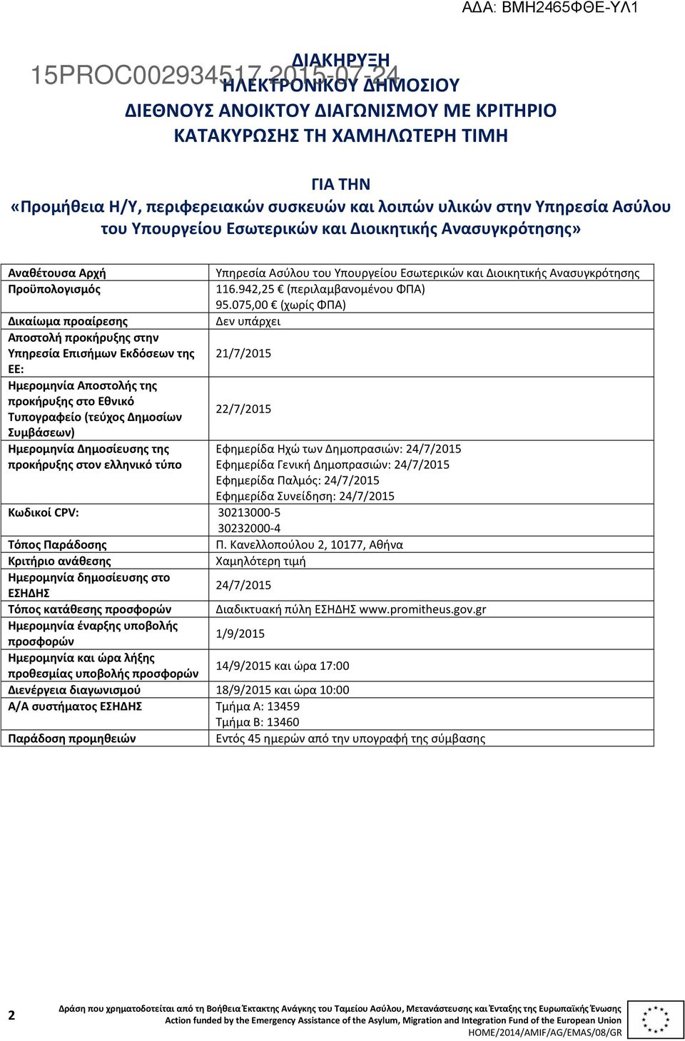 προκήρυξης στο Εθνικό Τυπογραφείο (τεύχος Δημοσίων Συμβάσεων) Ημερομηνία Δημοσίευσης της προκήρυξης στον ελληνικό τύπο Υπηρεσία Ασύλου του Υπουργείου Εσωτερικών και Διοικητικής Ανασυγκρότησης 116.