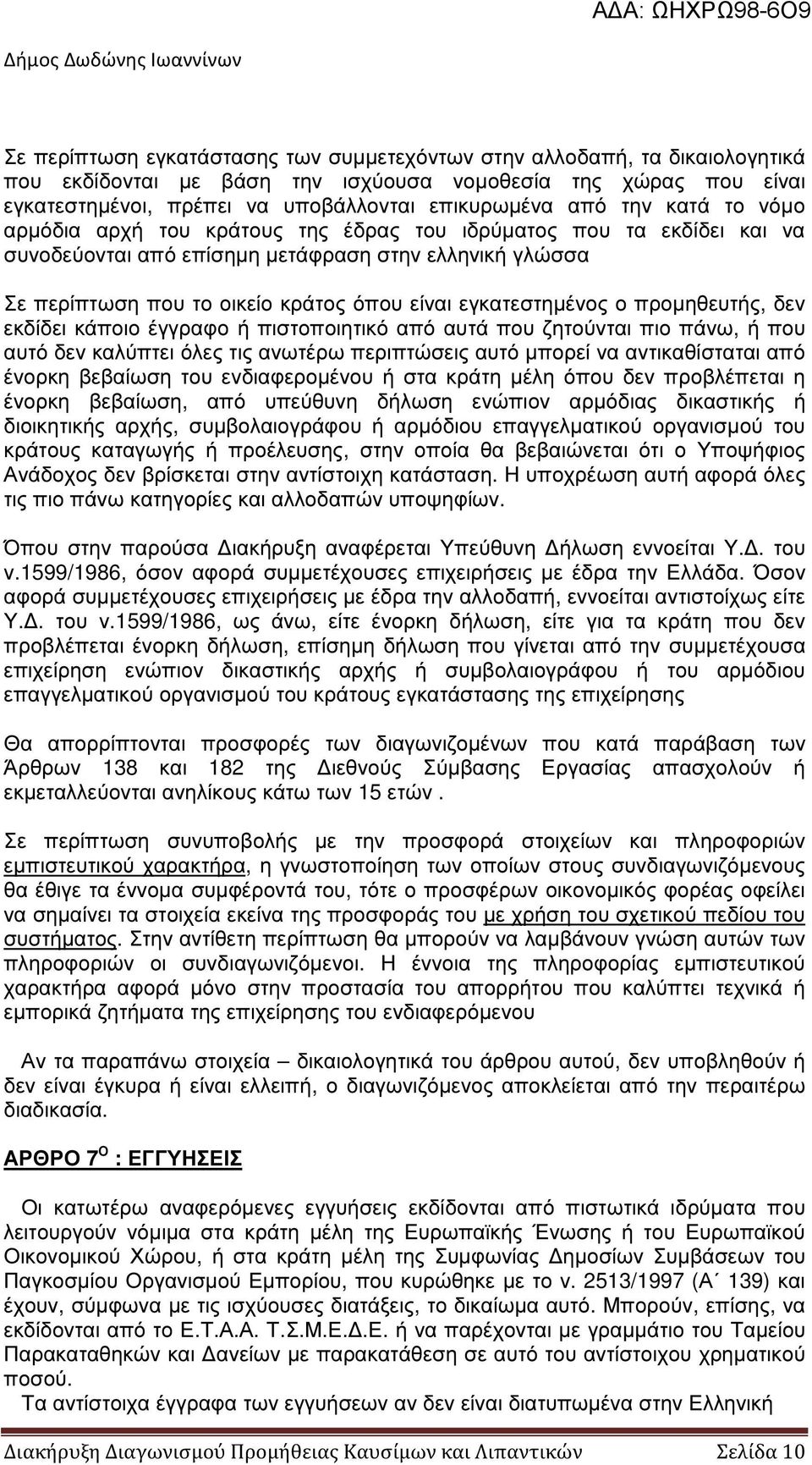 εγκατεστηµένος ο προµηθευτής, δεν εκδίδει κάποιο έγγραφο ή πιστοποιητικό από αυτά που ζητούνται πιο πάνω, ή που αυτό δεν καλύπτει όλες τις ανωτέρω περιπτώσεις αυτό µπορεί να αντικαθίσταται από ένορκη