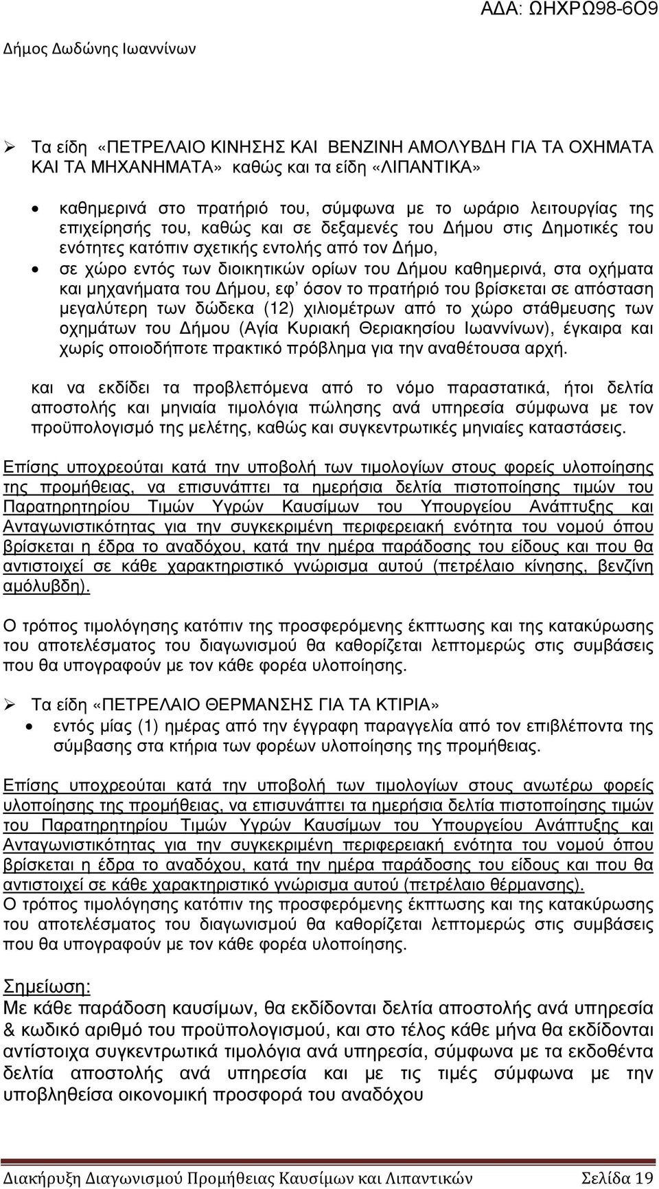 το πρατήριό του βρίσκεται σε απόσταση µεγαλύτερη των δώδεκα (12) χιλιοµέτρων από το χώρο στάθµευσης των οχηµάτων του ήµου (Αγία Κυριακή Θεριακησίου Ιωαννίνων), έγκαιρα και χωρίς οποιοδήποτε πρακτικό