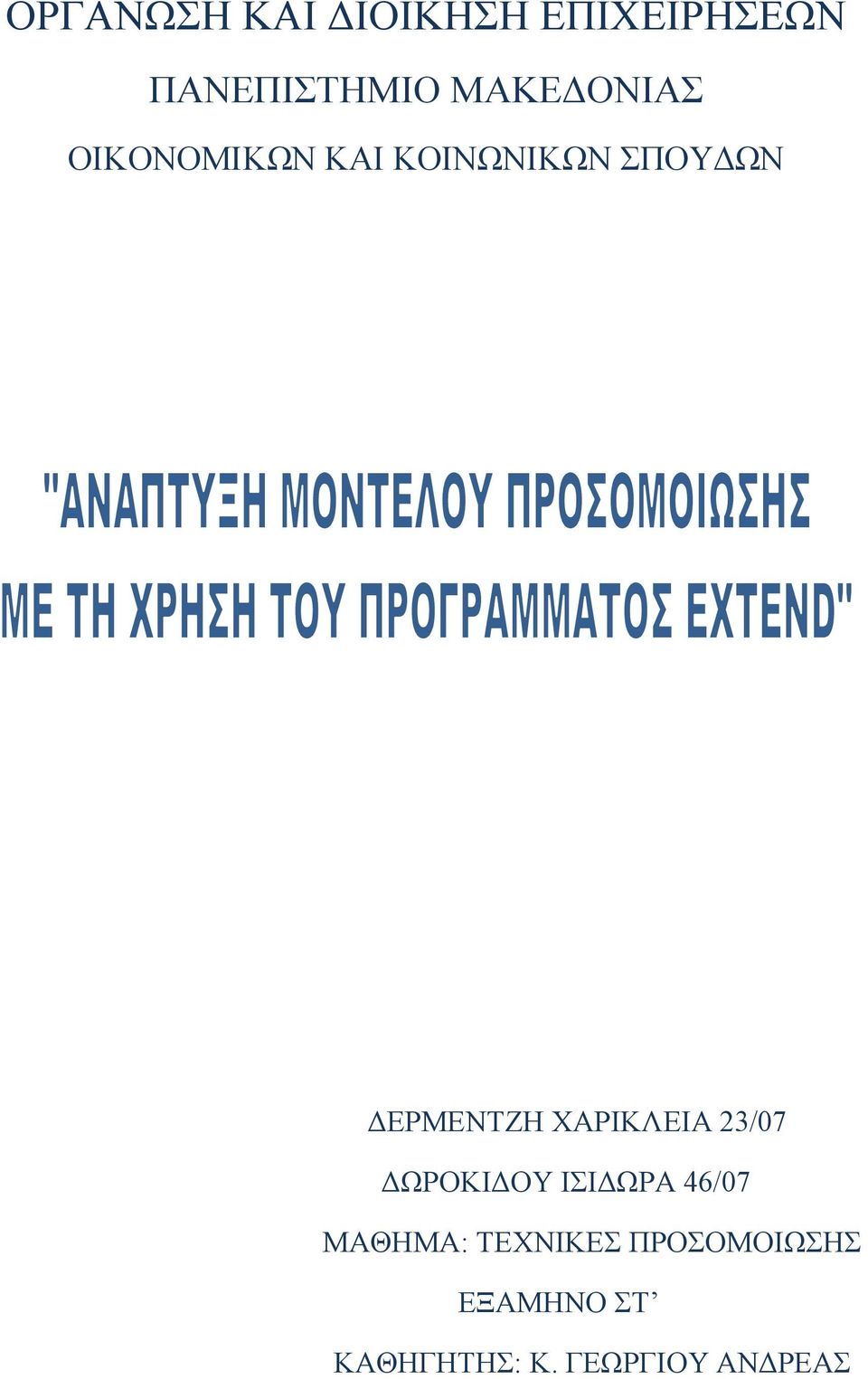 ΔΕΡΜΕΝΤΖΗ ΧΑΡΙΚΛΕΙΑ 23/07 ΔΩΡΟΚΙΔΟΥ ΙΣΙΔΩΡΑ 46/07