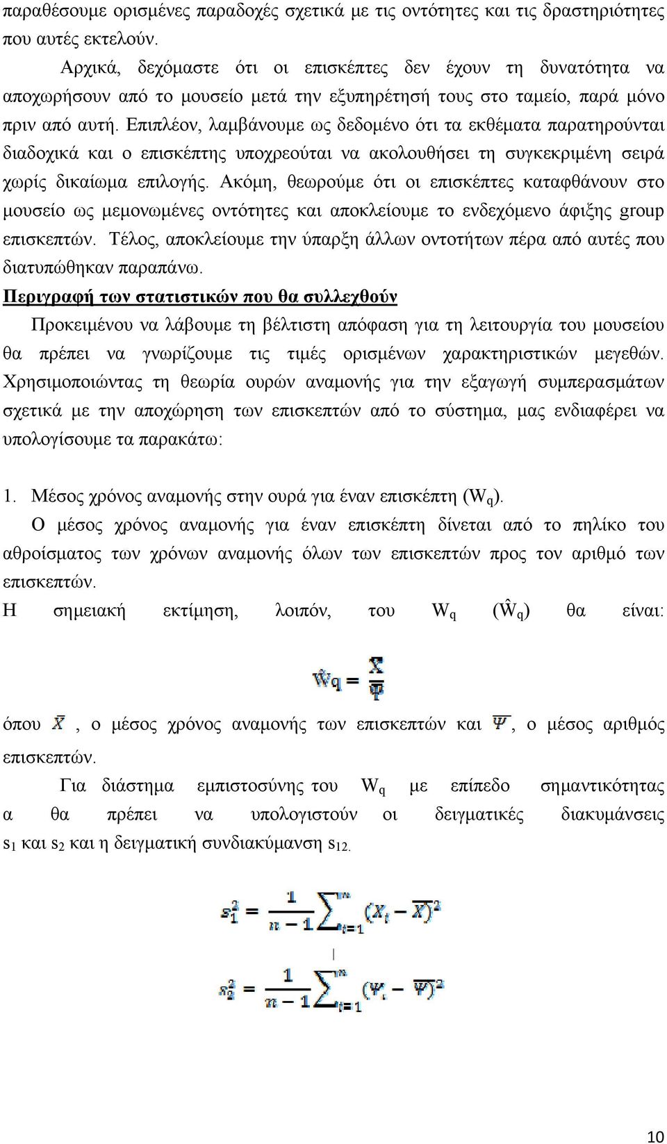 Επιπλέον, λαμβάνουμε ως δεδομένο ότι τα εκθέματα παρατηρούνται διαδοχικά και ο επισκέπτης υποχρεούται να ακολουθήσει τη συγκεκριμένη σειρά χωρίς δικαίωμα επιλογής.