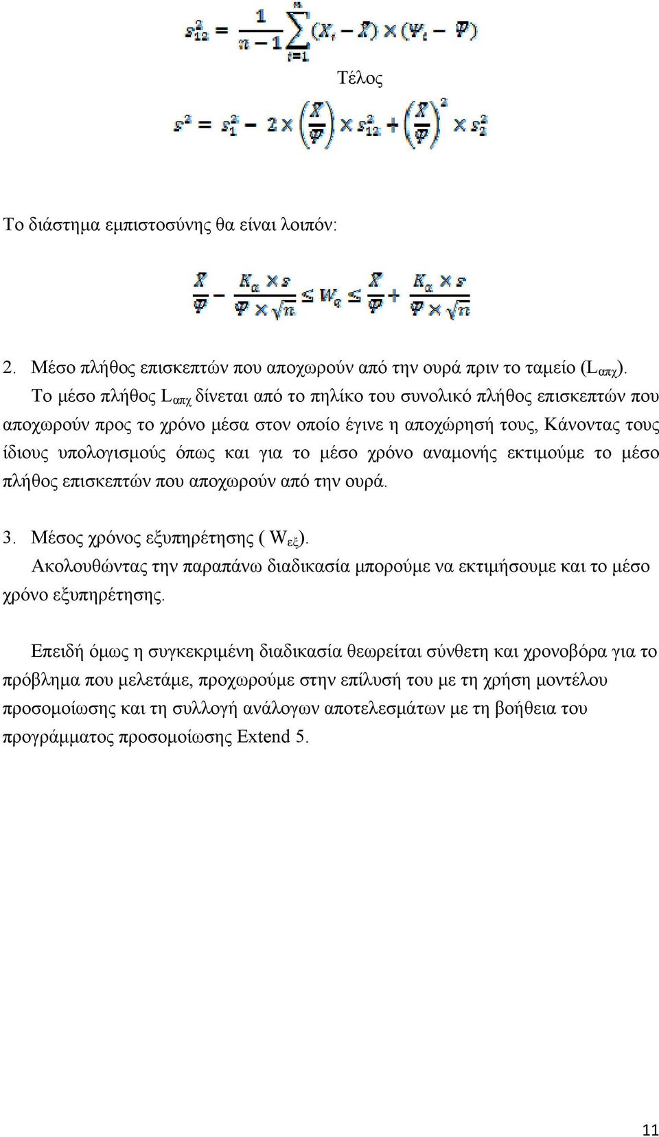 χρόνο αναμονής εκτιμούμε το μέσο πλήθος επισκεπτών που αποχωρούν από την ουρά. 3. Μέσος χρόνος εξυπηρέτησης ( W εξ ).