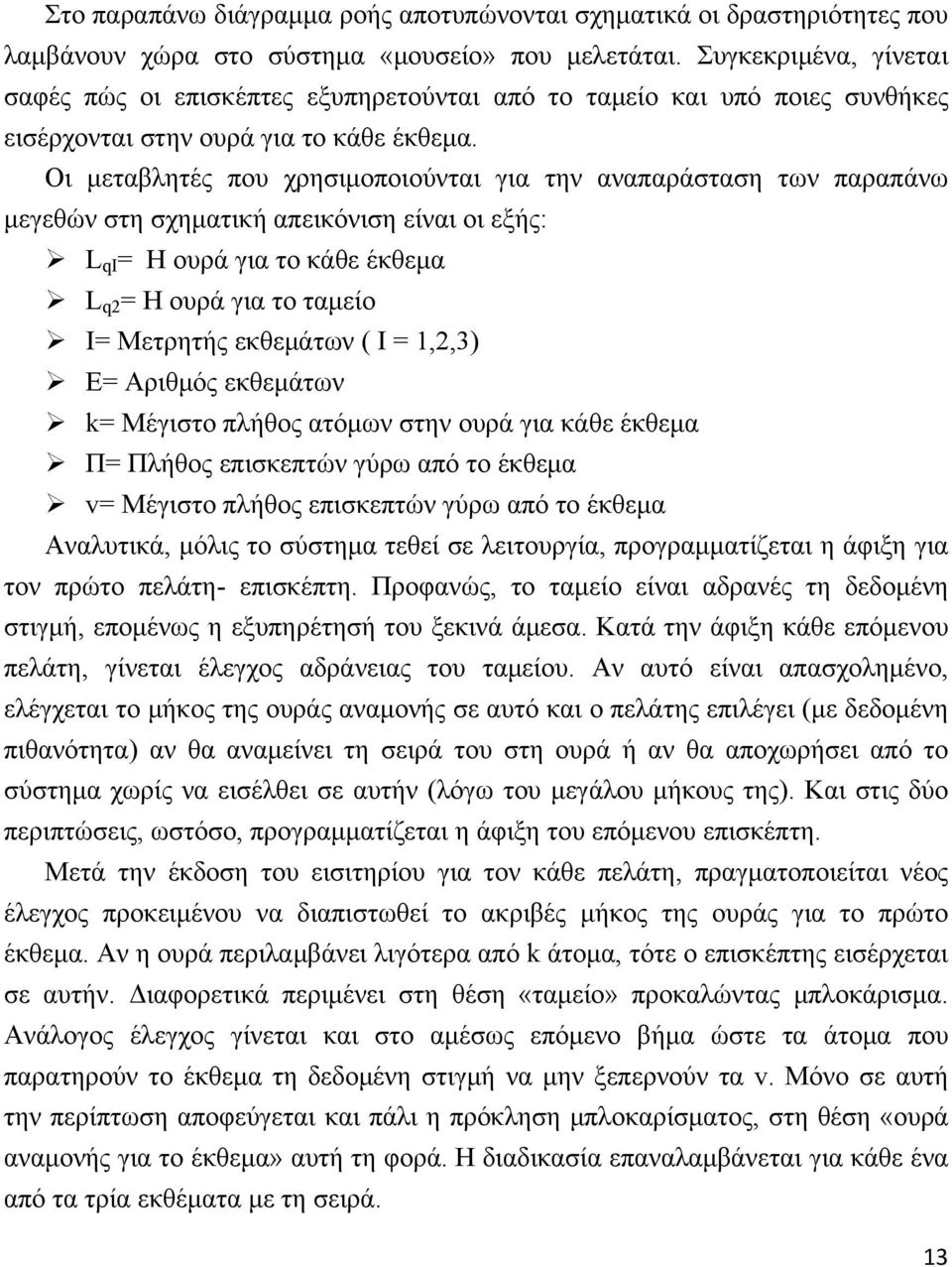 Οι μεταβλητές που χρησιμοποιούνται για την αναπαράσταση των παραπάνω μεγεθών στη σχηματική απεικόνιση είναι οι εξής: L qi = Η ουρά για το κάθε έκθεμα L q2 = Η ουρά για το ταμείο Ι= Μετρητής εκθεμάτων