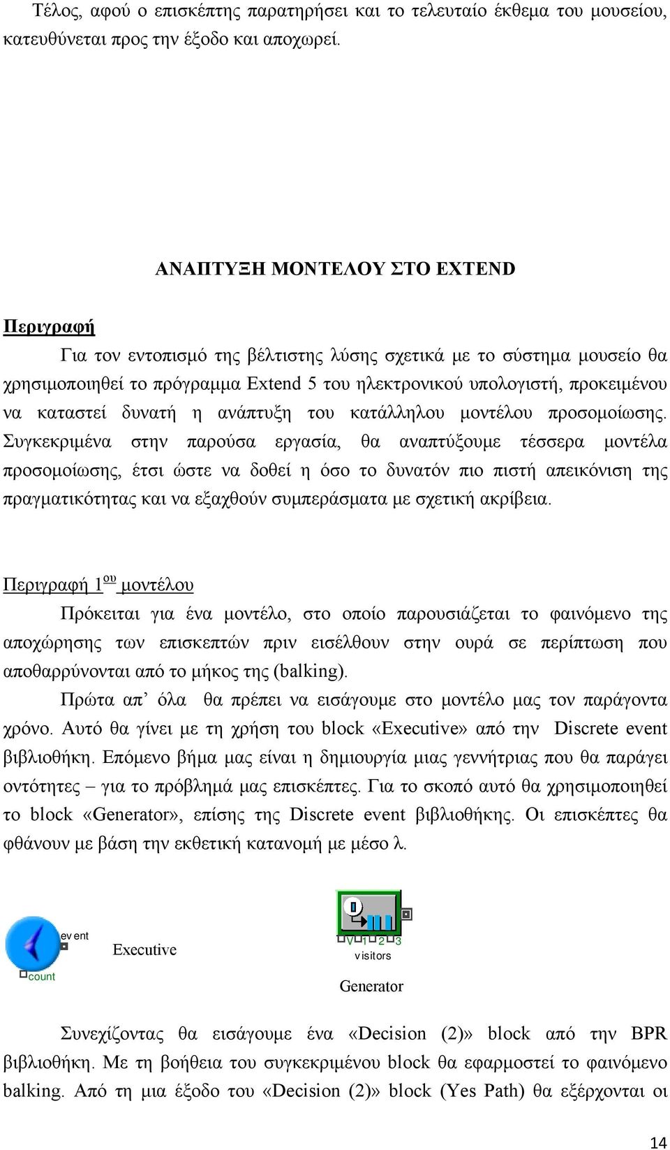 δυνατή η ανάπτυξη του κατάλληλου μοντέλου προσομοίωσης.