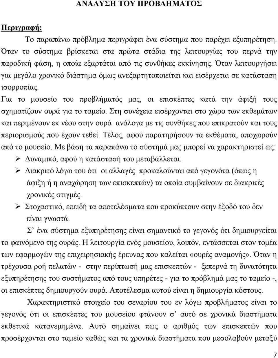 Όταν λειτουργήσει για μεγάλο χρονικό διάστημα όμως ανεξαρτητοποιείται και εισέρχεται σε κατάσταση ισορροπίας.