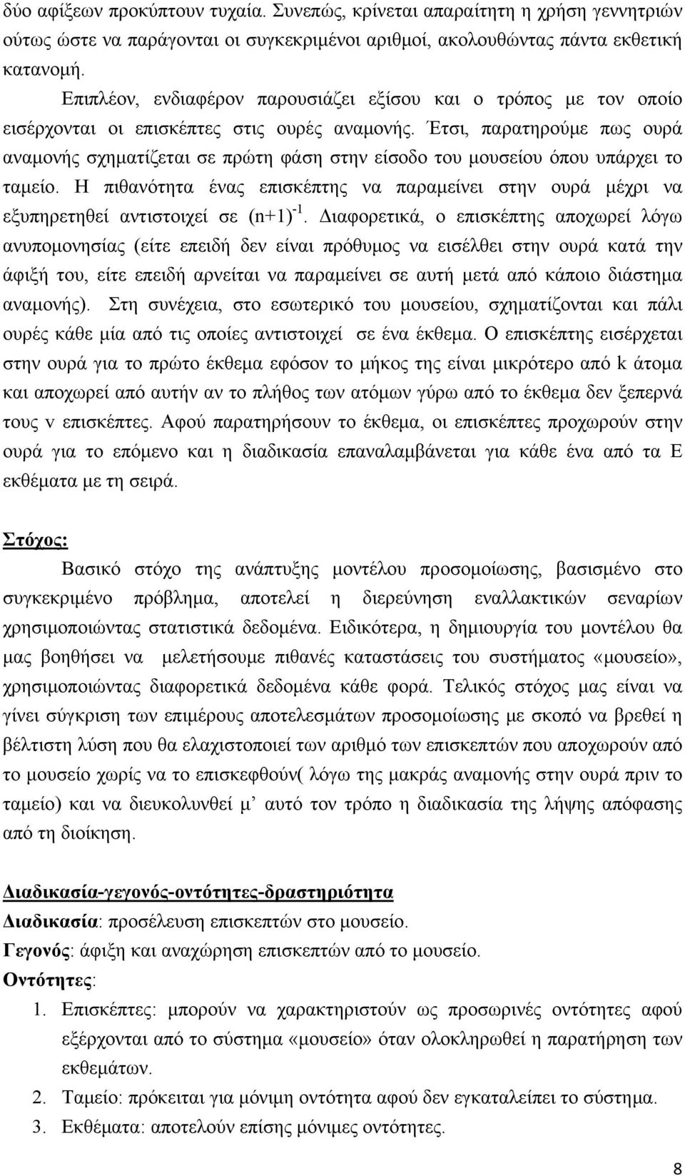 Έτσι, παρατηρούμε πως ουρά αναμονής σχηματίζεται σε πρώτη φάση στην είσοδο του μουσείου όπου υπάρχει το ταμείο.