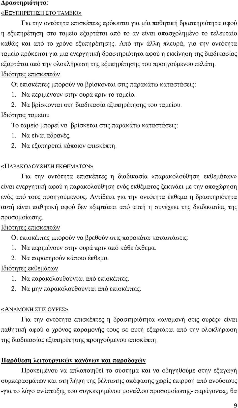 Από την άλλη πλευρά, για την οντότητα ταμείο πρόκειται για μια ενεργητική δραστηριότητα αφού η εκκίνηση της διαδικασίας εξαρτάται από την ολοκλήρωση της εξυπηρέτησης του προηγούμενου πελάτη.