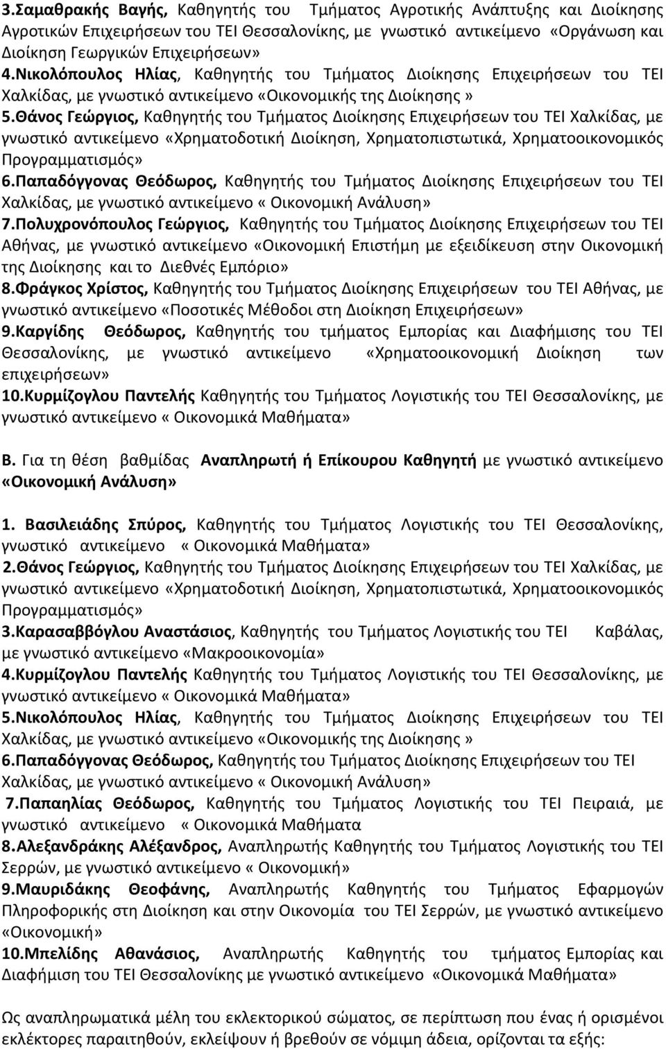 Θάνος Γεώργιος, Καθηγητής του Τμήματος Διοίκησης Επιχειρήσεων του ΤΕΙ Χαλκίδας, με γνωστικό αντικείμενο «Χρηματοδοτική Διοίκηση, Χρηματοπιστωτικά, Χρηματοοικονομικός Προγραμματισμός» 6.