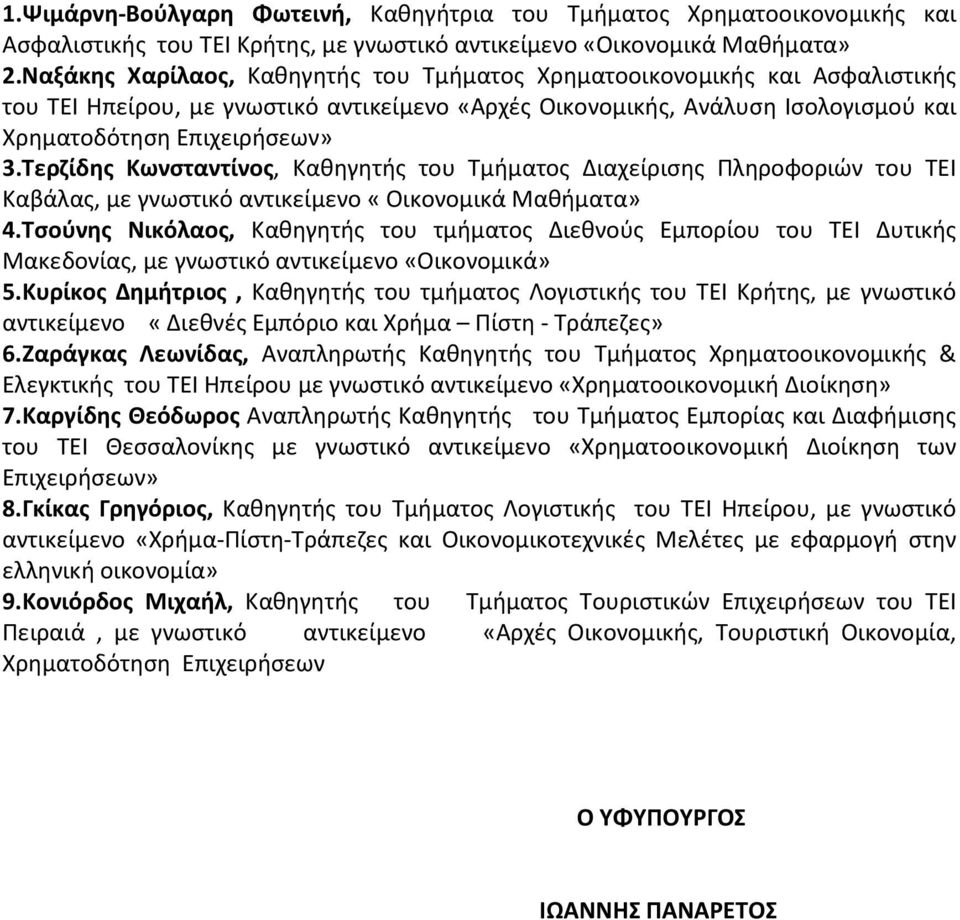 Τερζίδης Κωνσταντίνος, Καθηγητής του Τμήματος Διαχείρισης Πληροφοριών του ΤΕΙ Καβάλας, με 4.