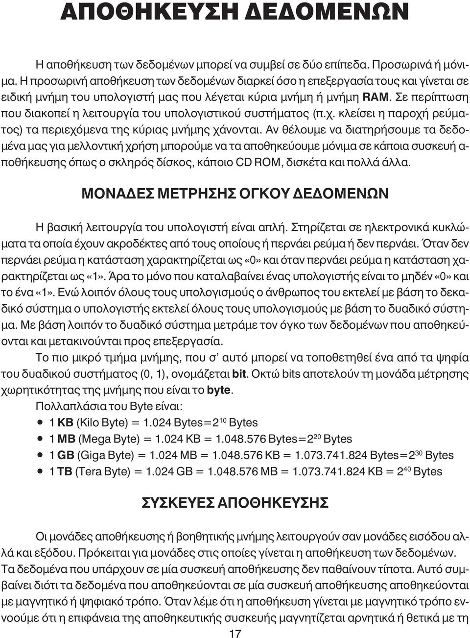 Σε περίπτωση που διακοπεί η λειτουργία του υπολογιστικού συστήµατος (π.χ. κλείσει η παροχή ρεύµατος) τα περιεχόµενα της κύριας µνήµης χάνονται.