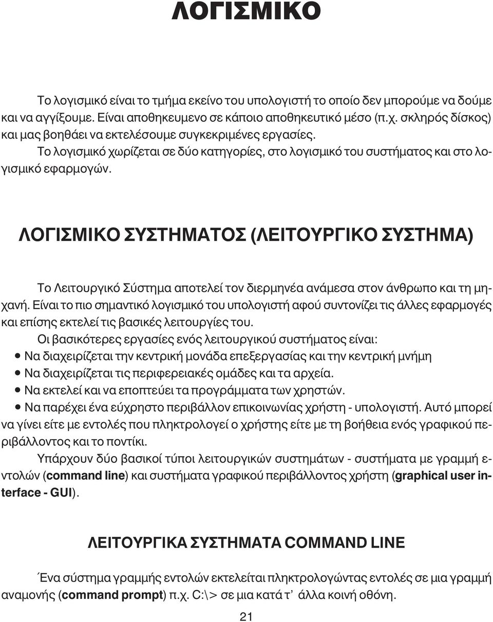ΛΟΓΙΣΜΙΚO ΣΥΣΤHΜΑΤΟΣ (ΛΕΙΤΟΥΡΓΙΚO ΣYΣΤΗΜΑ) Το Λειτουργικό Σύστηµα αποτελεί τον διερµηνέα ανάµεσα στον άνθρωπο και τη µηχανή.