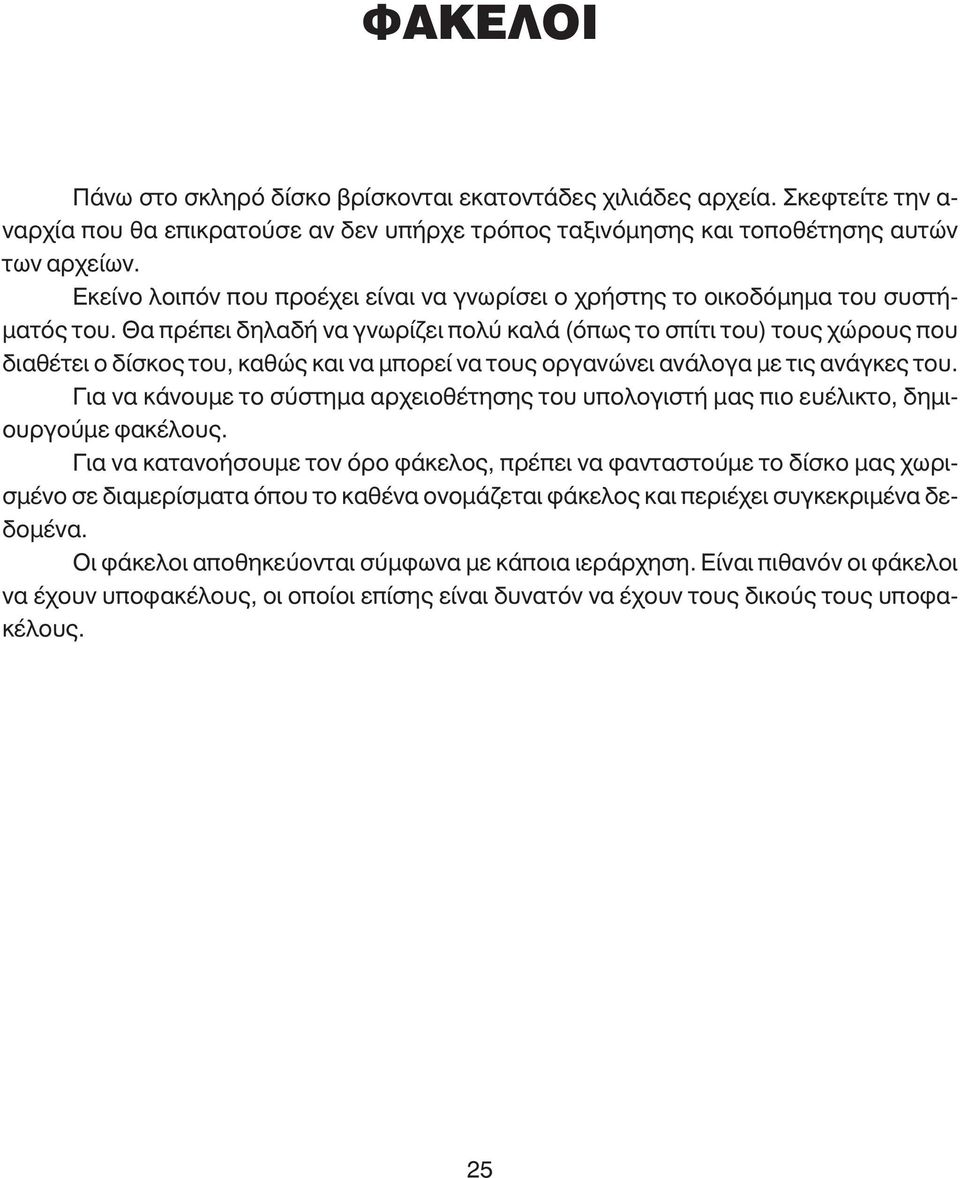 Θα πρέπει δηλαδή να γνωρίζει πολύ καλά (όπως το σπίτι του) τους χώρους που διαθέτει ο δίσκος του, καθώς και να µπορεί να τους οργανώνει ανάλογα µε τις ανάγκες του.