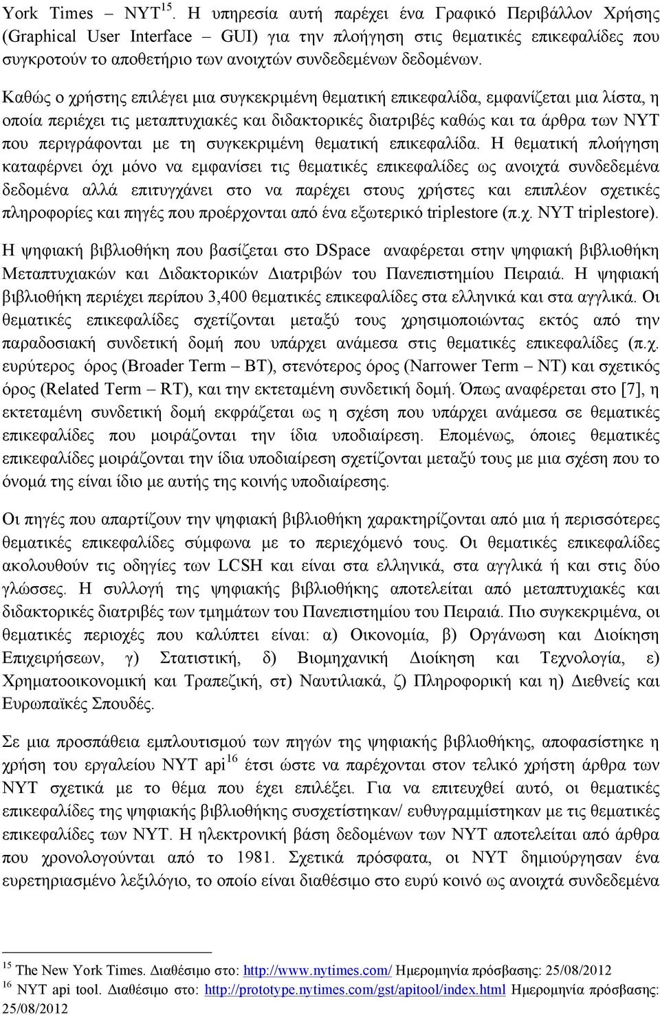 Καθώς ο χρήστης επιλέγει µια συγκεκριµένη θεµατική επικεφαλίδα, εµφανίζεται µια λίστα, η οποία περιέχει τις µεταπτυχιακές και διδακτορικές διατριβές καθώς και τα άρθρα των ΝΥΤ που περιγράφονται µε τη