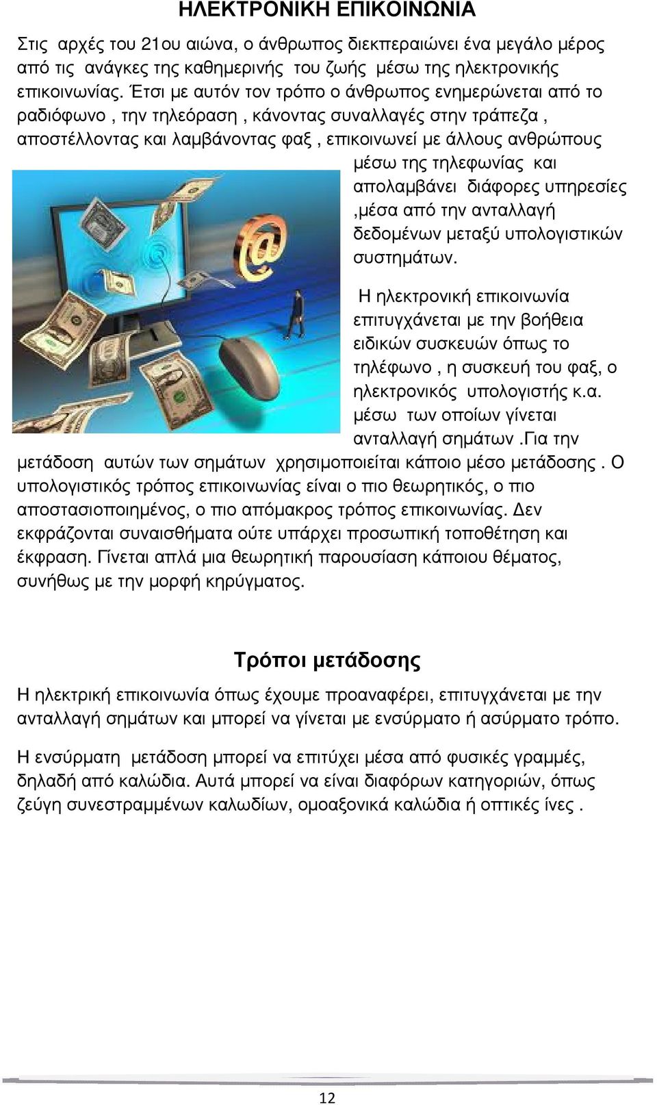 τηλεφωνίας και απολαµβάνει διάφορες υπηρεσίες,µέσα από την ανταλλαγή δεδοµένων µεταξύ υπολογιστικών συστηµάτων.