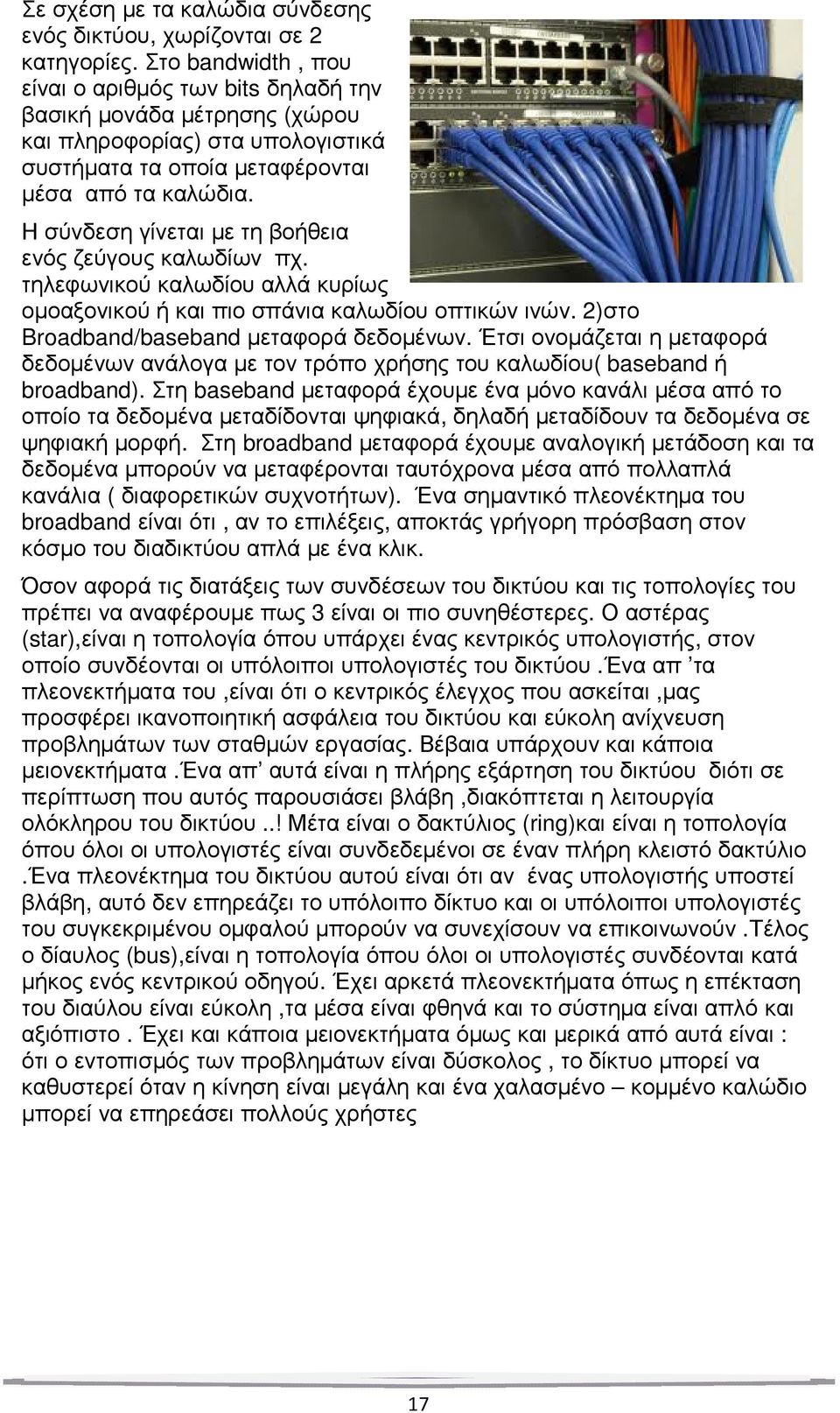 Η σύνδεση γίνεται µε τη βοήθεια ενός ζεύγους καλωδίων πχ. τηλεφωνικού καλωδίου αλλά κυρίως οµοαξονικού ή και πιο σπάνια καλωδίου οπτικών ινών. 2)στο Broadband/baseband µεταφορά δεδοµένων.