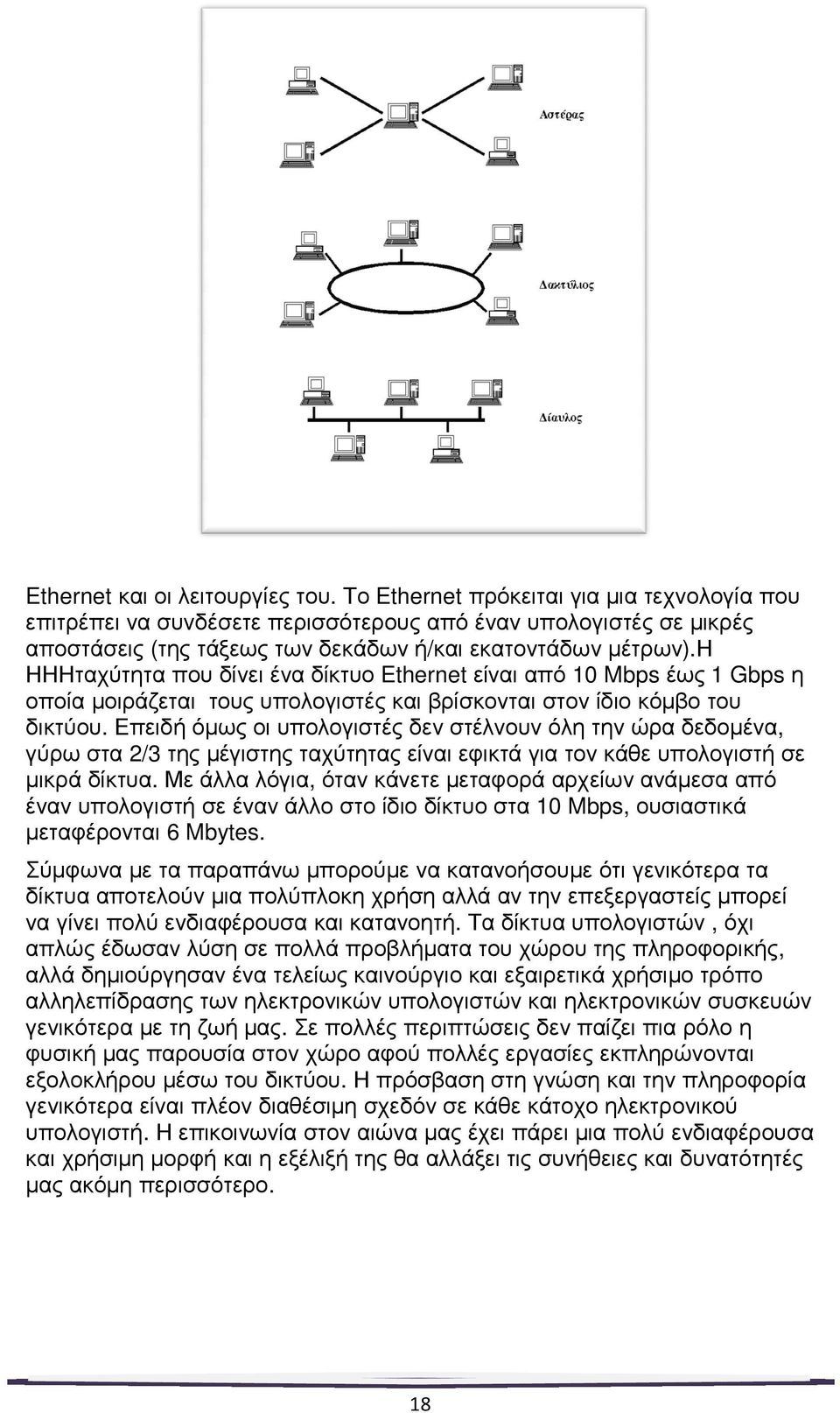 η ΗΗΗταχύτητα που δίνει ένα δίκτυο Ethernet είναι από 10 Mbps έως 1 Gbps η οποία µοιράζεται τους υπολογιστές και βρίσκονται στον ίδιο κόµβο του δικτύου.