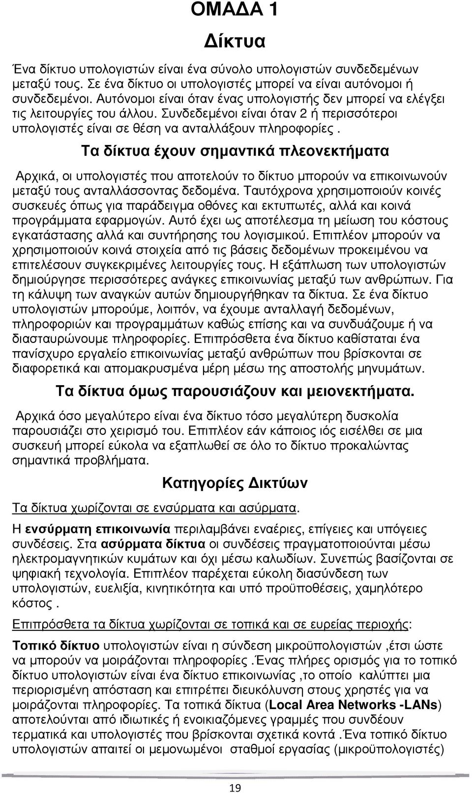 Τα δίκτυα έχουν σηµαντικά πλεονεκτήµατα Αρχικά, οι υπολογιστές που αποτελούν το δίκτυο µπορούν να επικοινωνούν µεταξύ τους ανταλλάσσοντας δεδοµένα.