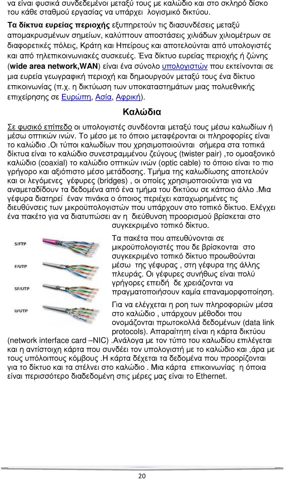 υπολογιστές και από τηλεπικοινωνιακές συσκευές.