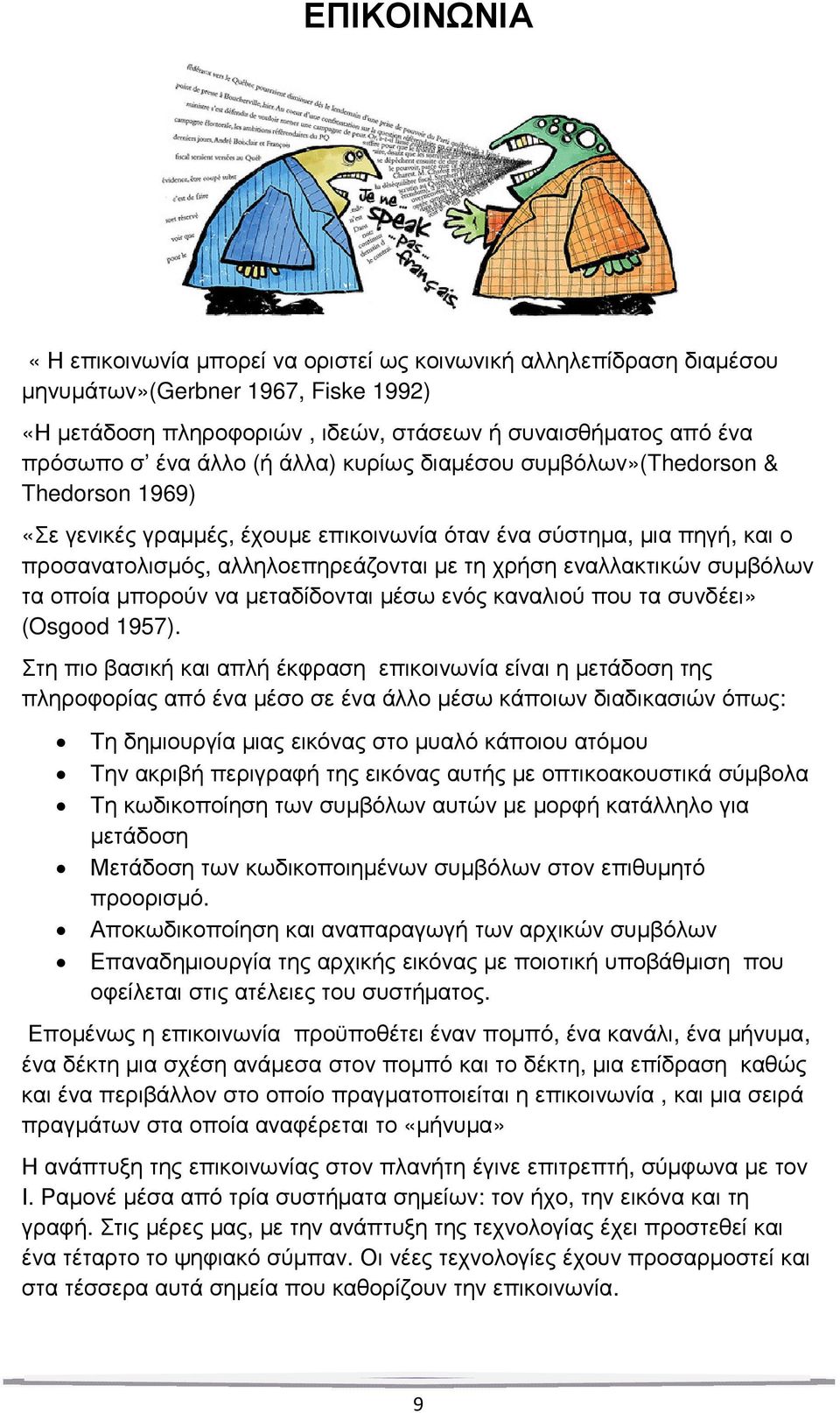 εναλλακτικών συµβόλων τα οποία µπορούν να µεταδίδονται µέσω ενός καναλιού που τα συνδέει» (Osgood 1957).
